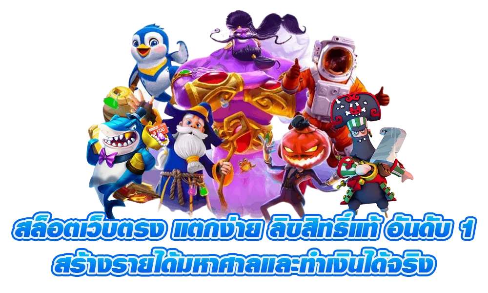 เว็บ สล็อต ทุก ค่าย