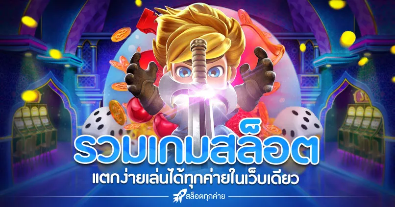 เว็บ สล็อต ทุก ค่าย